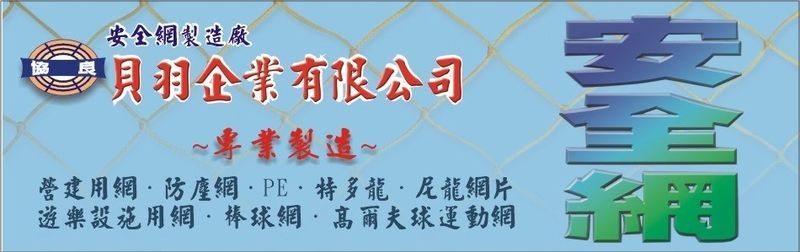 貝羽製網,最新消息15筆第1頁-亞洲建材網