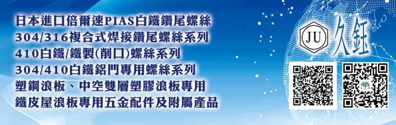 久鈺實業有限公司-日本PIAS螺絲‧304,316,410機械鋅,410路銹寶-p-65-i-216.73.216.193