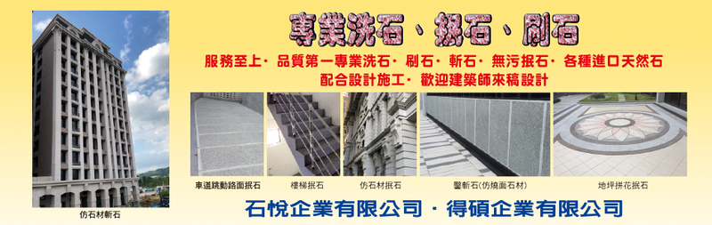 石悅企業有限公司-抿石子,高品質洗石子施工,仿燒面石材,洗石子地板,進口天然石