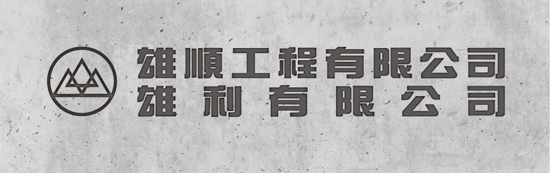 雄利有限公司訪客留言12筆 - 亞洲建材網