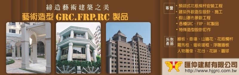 匯仲建材有限公司-特殊造型設計訂作,人物雕像,花台,水泥製品,GRC製品
