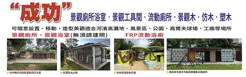 神功企業股份有限公司-景觀親子廁所,FRP流動浴廁,FRP環保廁所幫浦腳踏式-p-73-i-216.73.216.206