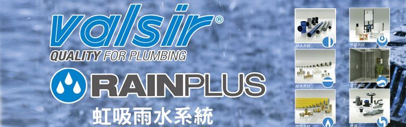 台灣愛得力股份有限公司-壓力流屋面雨水排水系統,雨水收集與利用系統,同層排水系統