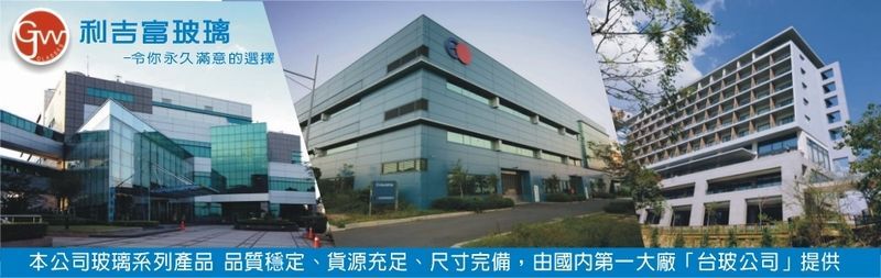 吉久旺企業股份有限公司-建築帷幕牆玻璃,玻璃工程,彎曲玻璃,強化玻璃,安全玻璃