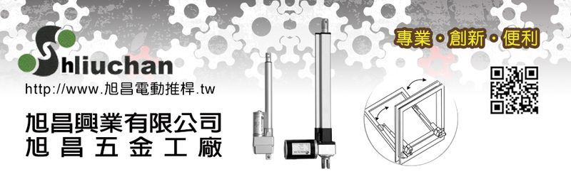 旭昌興業有限公司-電動線性致動器,雙桿控制器,遙控器,電動雙桿控制器,電動雙桿個別延遲開關控制器