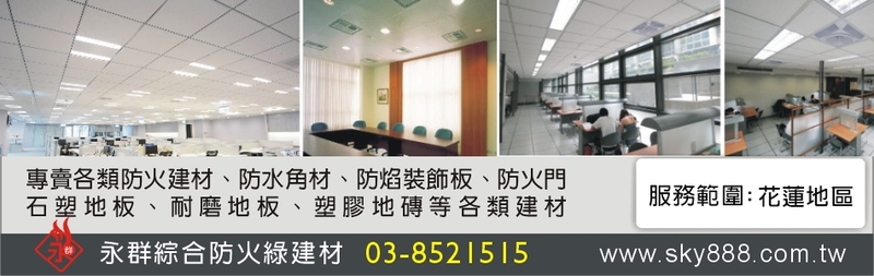 永群綜合防火綠建材有限公司訪客留言8筆 - 亞洲建材網
