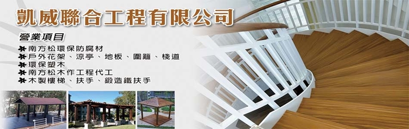 凱威聯合工程有限公司-建材介紹174筆,塑木工程等建材,公司位於新北