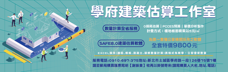 學府建築估算工作室-建築估算,估價,估算,*鋼筋數量計算,模板數量計算
