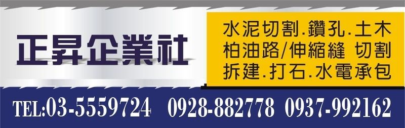 正昇企業社-新竹水泥切割,新竹鑽孔,新竹土木,新竹柏油路切割,新竹伸縮縫切割-p-262-i-18.119.157.99