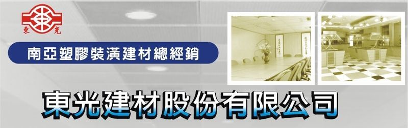 東光建材股份有限公司-南亞塑膠壁板7寸,南亞塑膠壁板8寸,南亞塑膠壁板1尺