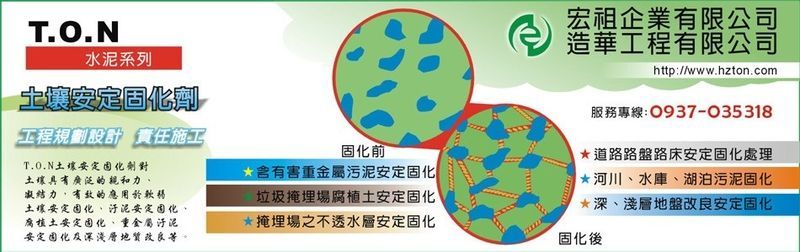宏祖企業有限公司-土壤固化劑,土壤安定固化劑,固化劑,離子安定劑,土壤固化
