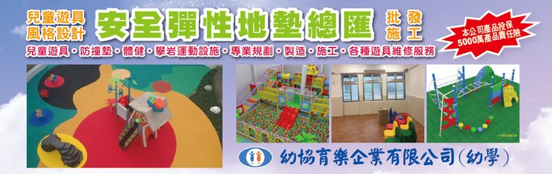 幼協育樂企業有限公司,最新消息-亞洲建材網