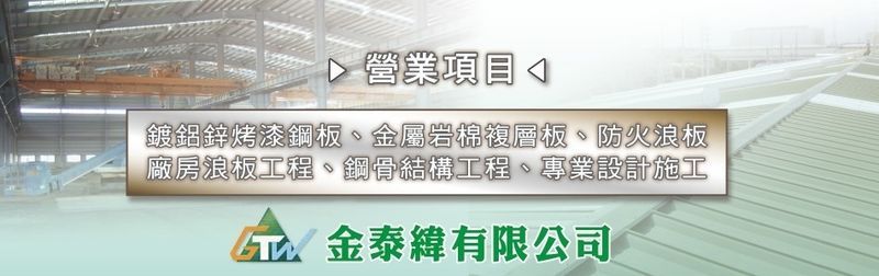 金泰緯有限公司訪客留言3筆 - 亞洲建材網