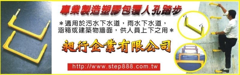 昶行企業有限公司-塑膠包覆人孔踏步,人孔踏步,製造塑膠包覆人孔踏步,公共工程-p-106-i-216.73.216.25