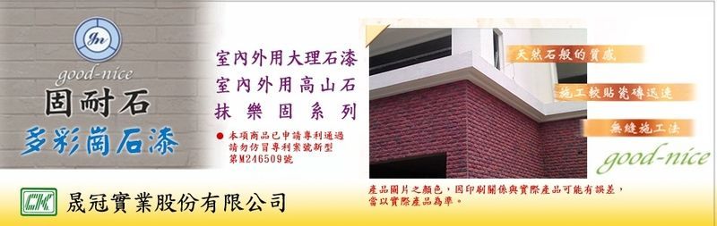 晟冠實業股份有限公司-抹樂固,大理石漆,多彩崗石漆,內外牆適用多彩崗石漆-p-178-i-216.73.216.69
