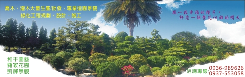 和平園藝有限公司-喬木灌木大量生產,喬木灌木批發零售,庭園景觀,綠化工程