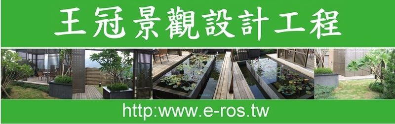 王冠景觀設計工程行-風水造景設計,資材買賣,小木屋,室內盆栽,主題花園設計
