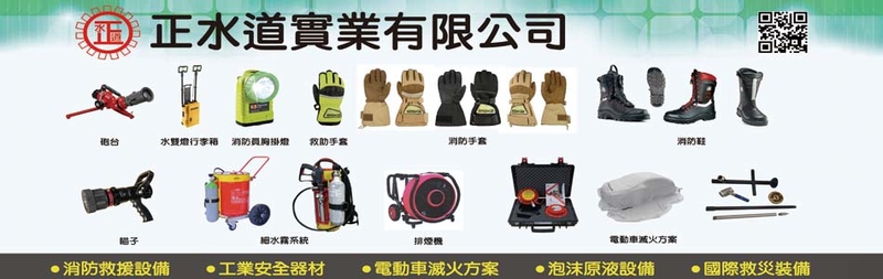 正水道實業有限公司-建材介紹32筆,消防鞋等建材,公司位於新北