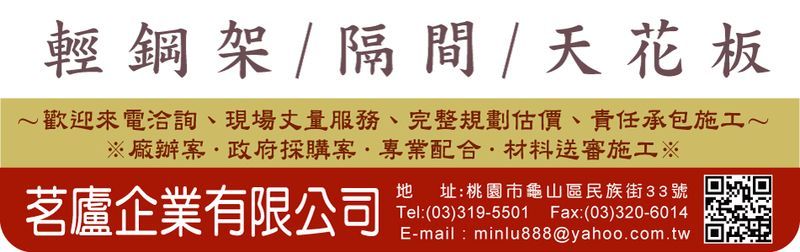 茗廬企業有限公司-輕鋼架,隔間天花板,美國阿姆斯壯地磚,地毯,企口鋁板