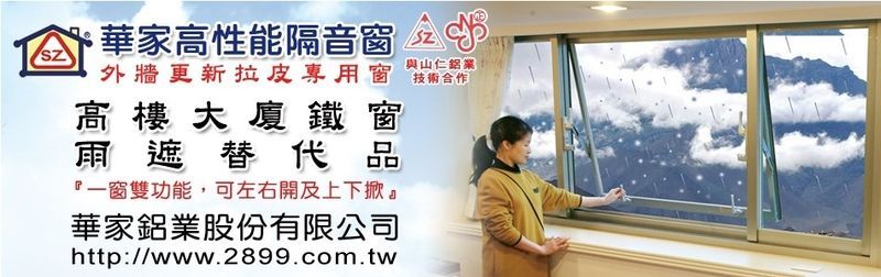 華家鋁業股份有限公司-橫拉型窗中窗,推開型窗中窗,套入型窗中窗,鋁門窗-p-106-i-216.73.216.69