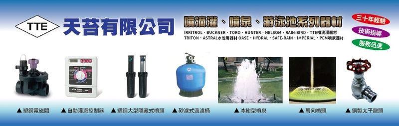 天苔有限公司-噴灌,滴灌,隱藏式噴頭,自動灌溉控制器,全自動噴灌控制器