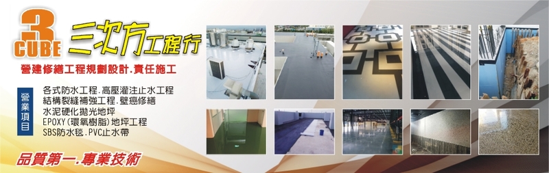 三次方工程行-防水工程,結構裂縫補強工程,高壓灌注止水工程,水泥硬化拋光地坪-p-69-i-216.73.216.193