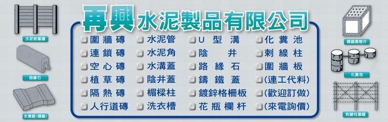 再興水泥製品有限公司-所有工程案例11筆,公司位於宜蘭