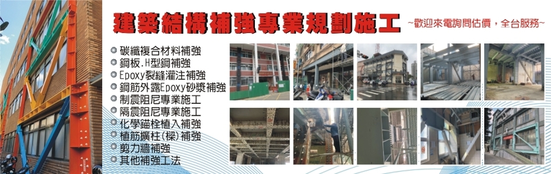 群騰科技事業有限公司-碳纖複合材料結構補強,H型鋼結構補強,制震阻尼施工-p-43-i-216.73.216.193