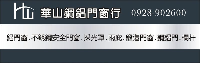 華山鋼鋁門窗行-鋁門,鋁窗,不銹鋼安全門窗,採光罩,雨庇,鍛造門窗,鋼鋁門