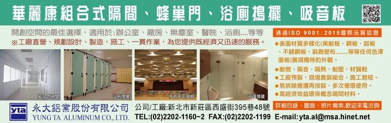 永大鋁業股份有限公司-華麗康組合式隔間,廠辦隔間板,蜂巢門,搭配美耐板