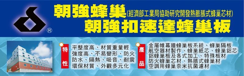 朝強生技股份有限公司-隔間鋁擠型配件,航空器材製作,朝強蜂巢,板材加工-p-55-i-216.73.216.25