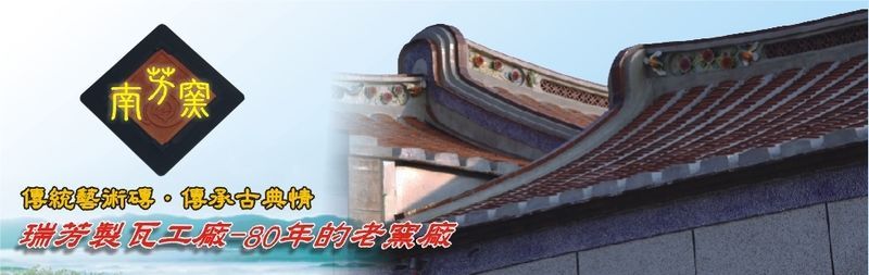 南芳窯實業有限公司線上型錄1筆共1頁第1頁-亞洲建材網