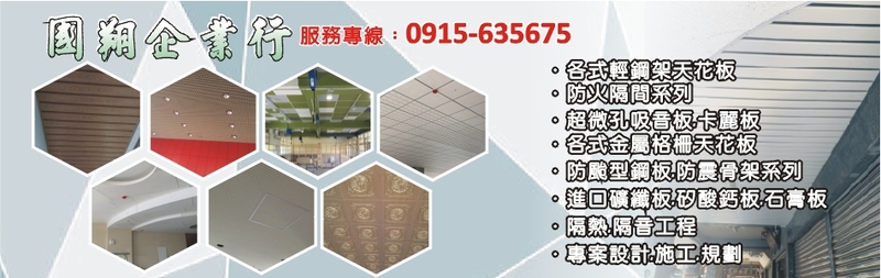 國翔企業行-建材介紹44筆,石膏板等建材,公司位於台南