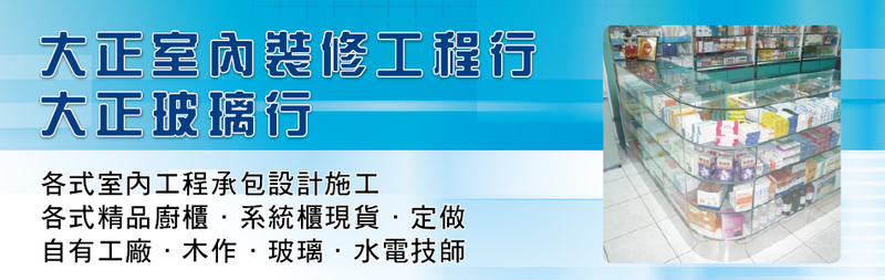 大正玻璃行-木作,定做,室內工種承包設計施工,室內設計施工,水電技師,展示架-p-98-i-216.73.216.225