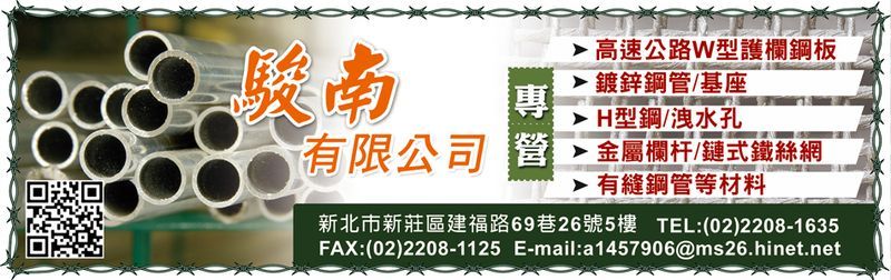駿南有限公司-洩水孔,組合房屋,金屬製品加工,圍籬代料施工,基座,有縫鋼管材料