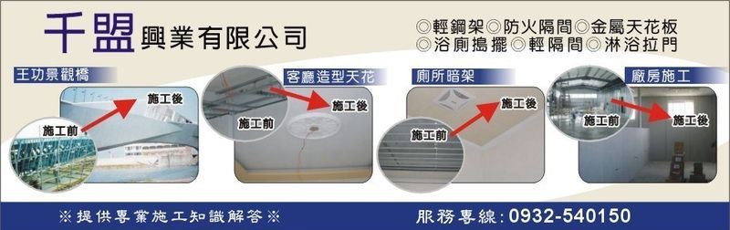 千盟興業有限公司-彰化輕鋼架,中部輕鋼架,台中輕鋼架,雲林輕鋼架,員林輕鋼架