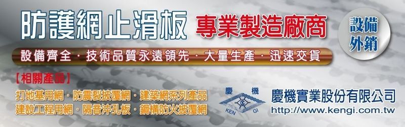 慶機實業股份有限公司-免拆模板,輕隔間,鋼網牆,輕隔間專用免拆模板,鋼網牆