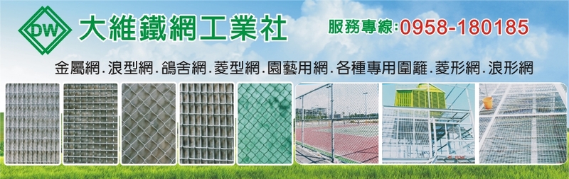大維鐵網工業社訪客留言65筆 - 亞洲建材網
