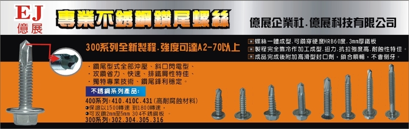 億展科技有限公司-不銹鋼鑽尾螺絲,鑽尾螺絲,不銹鋼螺絲,螺絲300系列-p-55-i-18.226.88.145