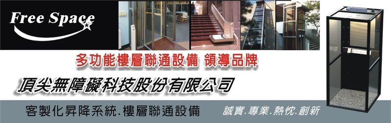 頂尖無障礙科技股份有限公司-透天電梯安裝,居家電梯,超小型電梯,迷你電梯-p-108-i-18.221.185.190