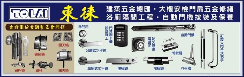 東徠五金有限公司-防火門施作,安全門扇維修,五金鉸鏈維修,安全門扇五金門鎖維修-p-56-i-216.73.216.19
