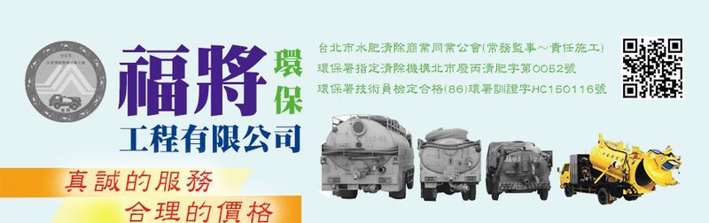 福將環保工程有限公司-高壓清溝車,箱涵,水溝,側溝,暗溝,排水溝,涵管-p-92-i-216.73.216.25