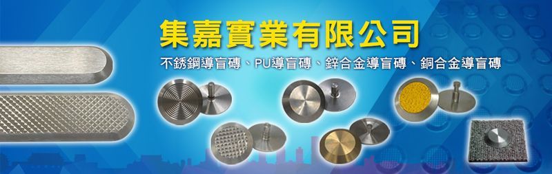 集嘉實業有限公司-建材介紹34筆,導盲磚等建材,公司位於新北