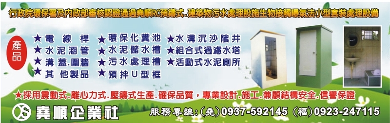 堯順企業社-環保化糞池,活動式水泥廁所,環保污水槽,污水處理槽,水泥儲水槽-p-153-i-216.73.216.25