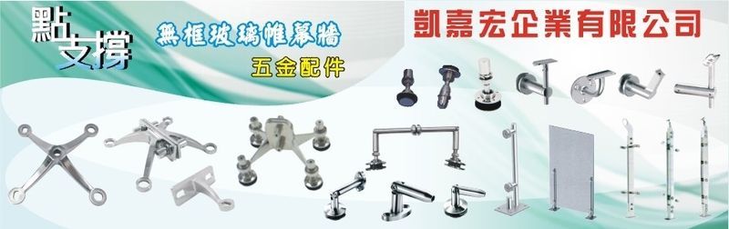 凱嘉宏企業有限公司-點支撐無框玻璃帷幕牆,不鏽鋼五金配件,玻璃五金,欄杆扶手-p-185-i-216.73.216.25