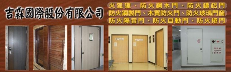 吉霖國際股份有限公司-防火門,防火鋼木門,防火鑄鋁門,防火鋼製門,木質防火門