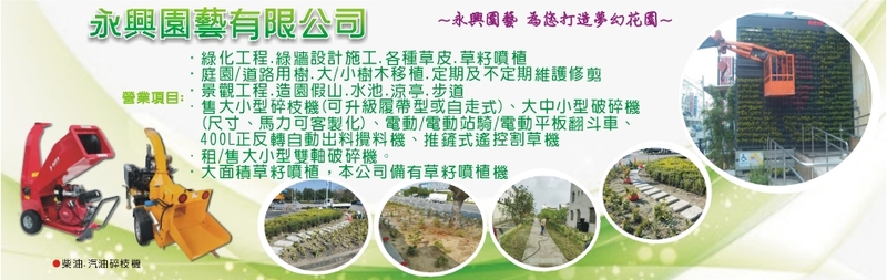 永興園藝有限公司-綠化工程,景觀工程,大小面積草籽噴植,農機具買賣,草皮種植