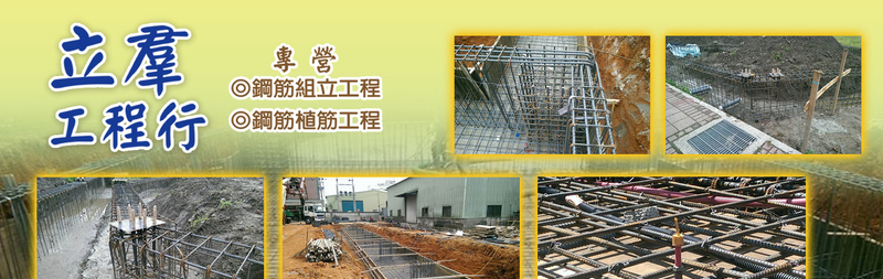立羣工程行-防震螺旋竹節鋼筋,建築鋼筋組立工程,鋼筋結構工程整合管理