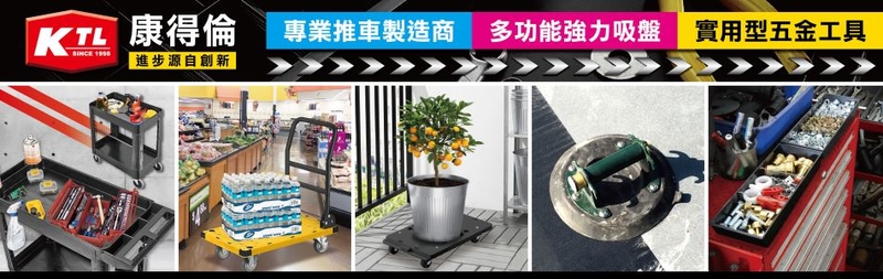 康得倫事業有限公司-建材介紹353筆,多功能工具車等建材