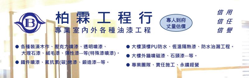 柏霖工程行-室內外油漆粉刷工程,木作,壓克力噴漆,透明噴漆,鐵件噴漆大理石噴漆等
